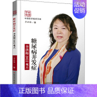 [正版]糖尿病并发症李洪梅2022观点 李洪梅 著 内科 生活 科学技术文献出版社
