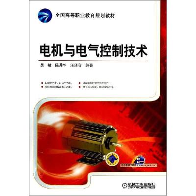 正版新书]电机与电气控制技术/吴敏吴敏9787111460862