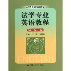 正版新书]法学专业英语教程(精编版)赵建9787300173191