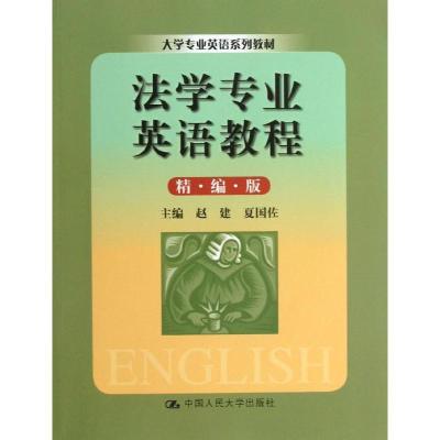 正版新书]法学专业英语教程(精编版)赵建9787300173191