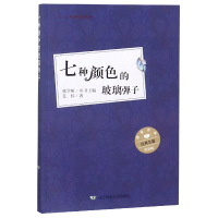 音像七种颜色的玻璃弹子(彩插版)/人文阅读书系艾伟