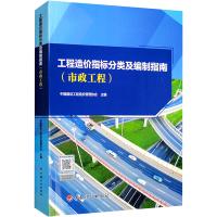 [M]工程造价指标分类及编制指南(市政工程)-9787518214846