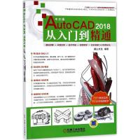 正版新书]中文版AutoCAD 2018从入门到精通麓山文化978711159611