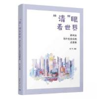 正版新书]“清”眼看世界——研究生海外社会实践成果集赵岑9787