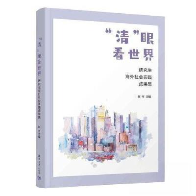 正版新书]“清”眼看世界——研究生海外社会实践成果集赵岑9787