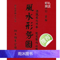 李崇仰 风水形势图鉴