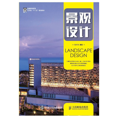 正版新书]景观设计张大为9787115417527