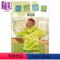 [正版]漫画 蓦然回首 LOOK BACK 藤本树 台版漫画书 东立出版中商原版
