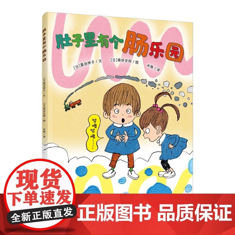 肚子里有个肠乐园 儿童身体常识科普百科全书十万个为什么科普绘本 消化系统运作科普书 健康饮食习惯绘本好习惯绘本
