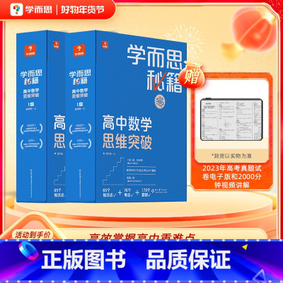 [高一年级套装]1-2级 高中通用 [正版]高中秘籍智能参考书数学思维训练突破提升小蓝盒高一二三使用A