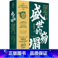 [正版]盛世的崩塌(盛唐与安史之乱时期的政治战争与诗)(精)