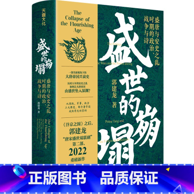 [正版]盛世的崩塌(盛唐与安史之乱时期的政治战争与诗)(精)