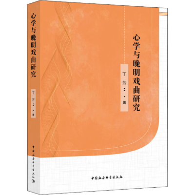 醉染图书**与晚明戏曲研究9787520325639