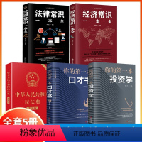 [正版]全5册 民法典+法律常识+经济常识+口才学+投资学 全理解适用大全法律保护自己法律书籍民法典注释本中国民法法