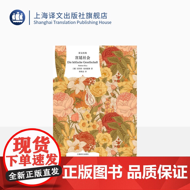 宫廷社会 [德]诺贝特•埃利亚斯 林荣远译 译文经典 关于法国宫廷生活的社会学经典 社会学 宫廷生活礼仪服饰 上海译文出