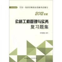 正版新书]2012年全国一级建造师执业资格考试用书:公路工程管理