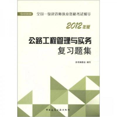 正版新书]2012年全国一级建造师执业资格考试用书:公路工程管理