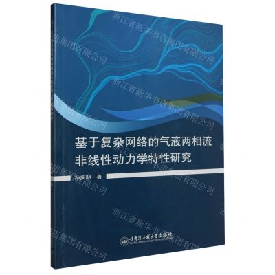 [N]基于复杂网络的气液两相流非线性动力学特性研究-9787566140784