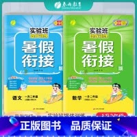 [2本套]一升二 语文人教版+数学苏教版 一升二 [正版]2024新版实验班提优训练暑假衔接版语文数学一升二年级苏教版