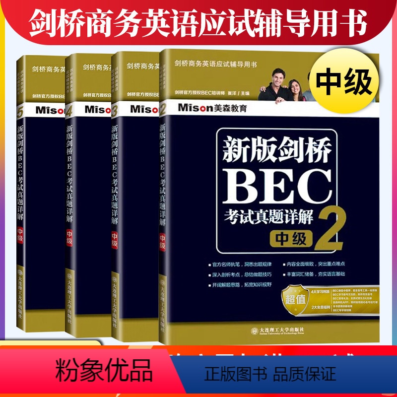 [正版]美森BEC中级考试真题详解2345(共4本)剑桥商务英语考试bec中级真题详解2/3/4/5 配套解析/新版B