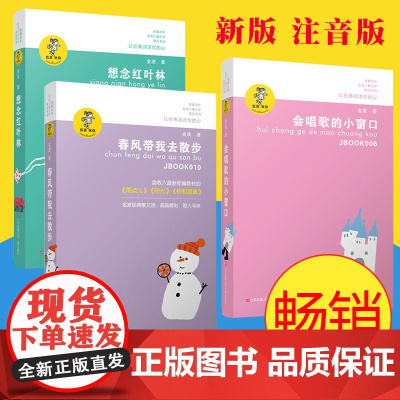 春风带我去散步 会唱歌的小窗口 想念红叶林 金波儿童文学注音版 二三四年级小学生文学课外书 学校