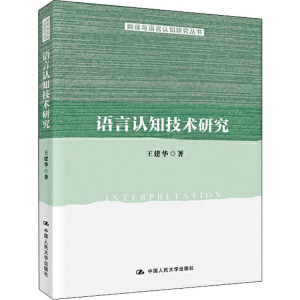音像语言认知技术研究王建华