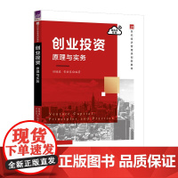 书正版新书]创业投资:原理与实务 田增瑞、常焙筌 清华大学出版社 创业;投资
