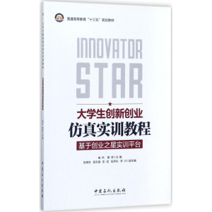 醉染图书大学生创新创业实训教程9787511445537