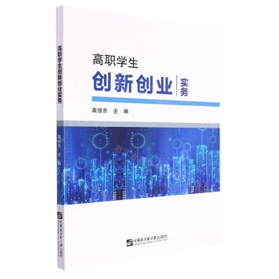 [N]高职学生创新创业实务-9787566135599
