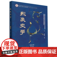 《形象史学》2023年冬之卷(总第二十八辑)