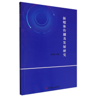 正版新书]新媒体传播及发展研究俞慧亮|9787520831161