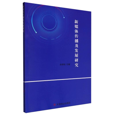 正版新书]新媒体传播及发展研究俞慧亮|9787520831161