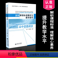 [正版] 高中课程标准解析与教学指导 思想政治 新版课程标准解析与教学指导 高中思想政治 北京师范大学出版社 9787