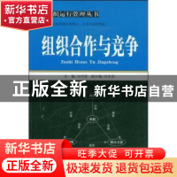 正版 组织合作与竞争 马作宽主编 中国经济出版社 9787501789856
