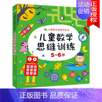 儿童数学思维训练5-6岁 单本 [正版]儿童数学思维训练书籍益智玩具2到3-4-5-6-7岁训练教具幼儿园宝宝中大班学前