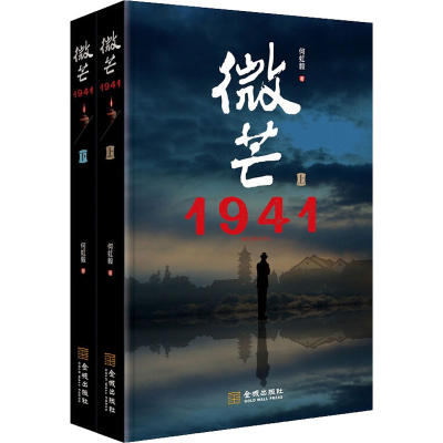醉染图书微芒 1941(全2册)9787515511283