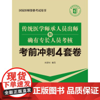 传统医学师承人员出师和确有专长人员考核考前冲刺4套卷(国家医师资格考试用书)