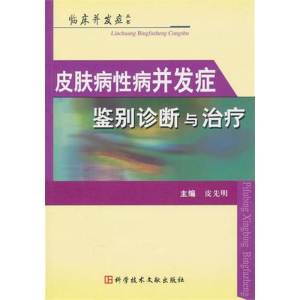 醉染图书皮肤病病并发症鉴别诊断治疗97875079