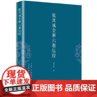 正版张其成全解六祖坛经 哲学经典书籍佛经书籍道家书籍 道家修炼养生宝典哲学宗教道教哲学经典书籍华夏出版社