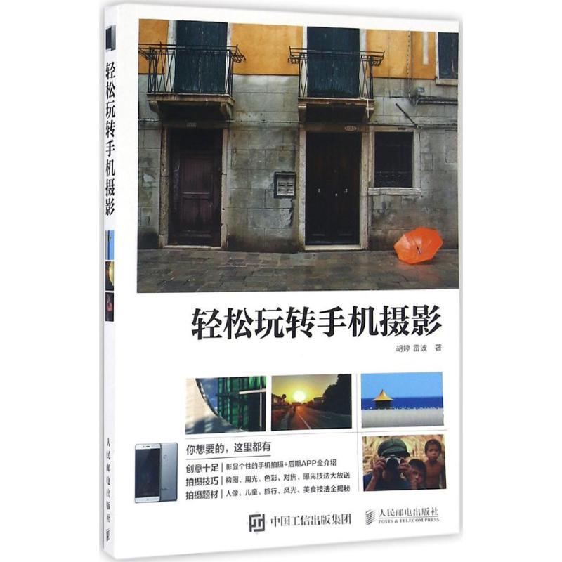 正版新书]轻松玩转手机摄影(摄影客出品)胡婷,雷波 著9787115