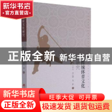 正版 传统体育文化研究 王昕光,赵云鹏,吴伟 山西经济出版社 9787