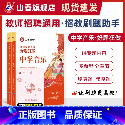 [正版]教师招聘考试中学音乐高分题库 教师招聘考试好题狂做真题