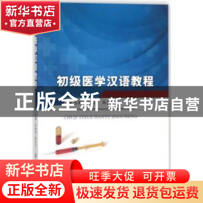 正版 初级医学汉语教程 关晶晶,陈玉红主编 中国纺织出版社 9787