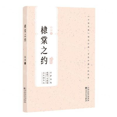 [N]棣棠之约/百花中篇小说丛书-9787530685105