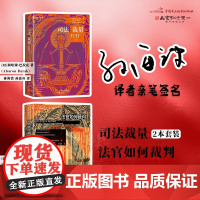 2册套装 司法裁量+法官如何裁判 [译者亲笔签名] [以]阿哈隆·巴拉克 (美) 理查德,瓦瑟斯特罗姆 著 麦读 MyR
