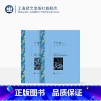 [正版]十日谈 卜伽丘著 方平译 译文名著精选 世界名著 意大利文学 名著经典读物 上海译文出版社