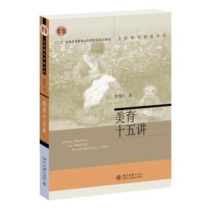[M]美育十五讲-9787301199268