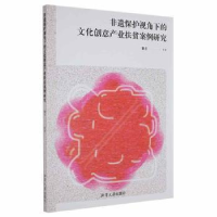 正版新书]非遗保护视角下的文化创意产业扶贫案例研究黎青等湘潭