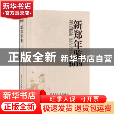 正版 新郑年鉴:2019:2019 新郑市地方史志办公室编 中国文史出版