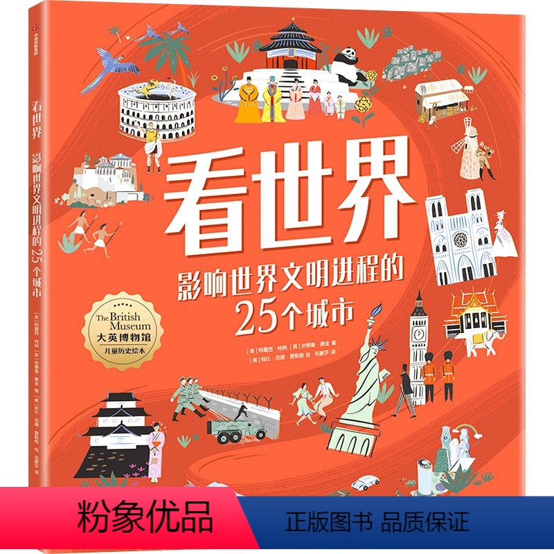 看世界:影响世界文明进程的25个城市 [正版]7-10岁看世界 影响世界文明进程的25个城市 特蕾西特纳著 遇见6大洲2